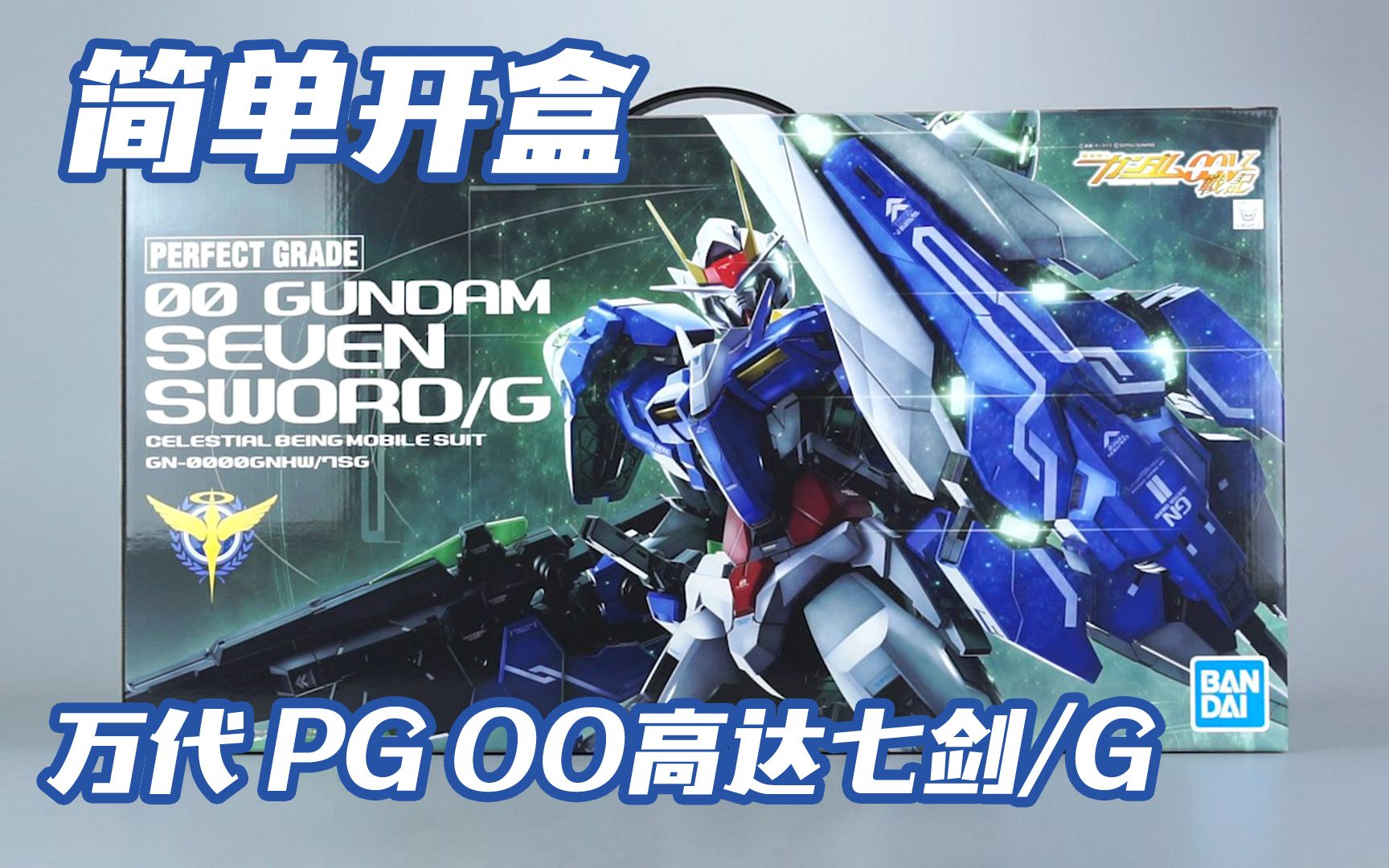 【简单开盒】我今年的最后一款PG！万代 PG 1/60 00七剑/G 高达模型板件属性_哔哩哔哩_bilibili