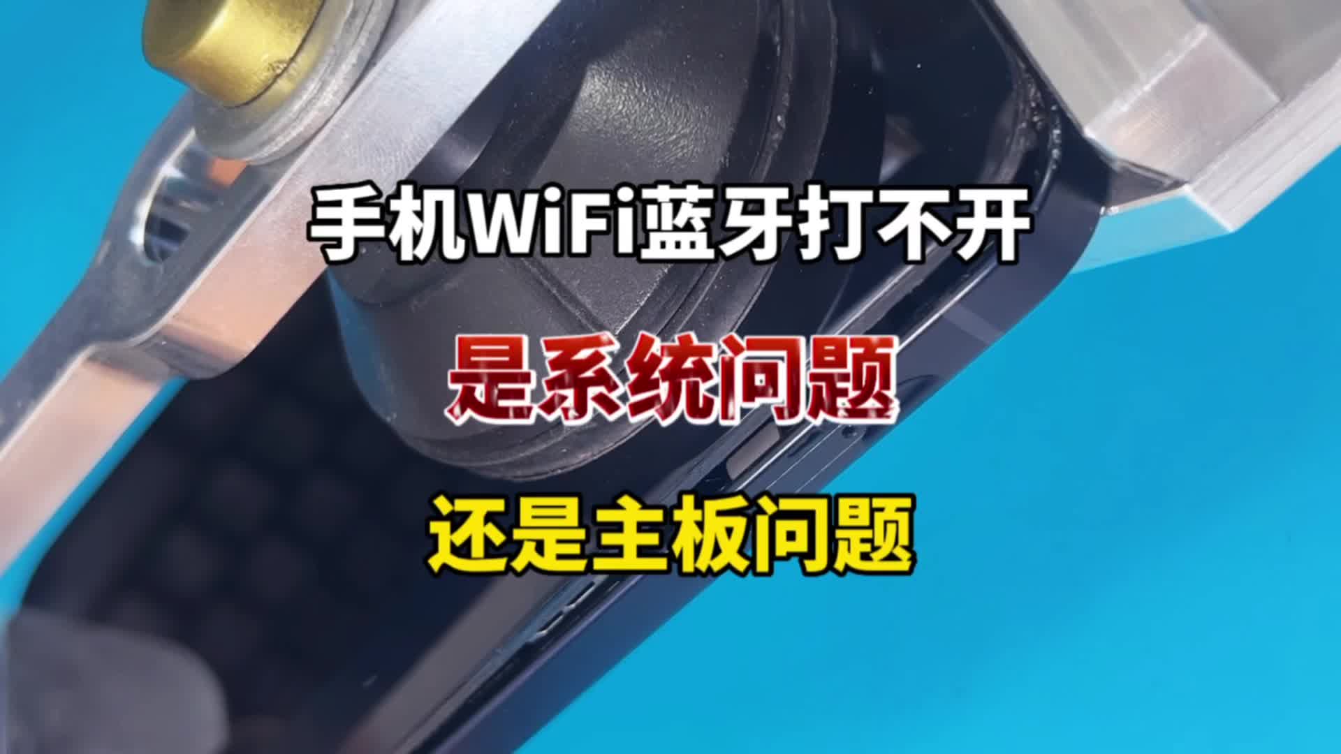 苹果手机wifi蓝牙打不开,还原系统后无法激活怎么办?匠心e修哔哩哔哩bilibili