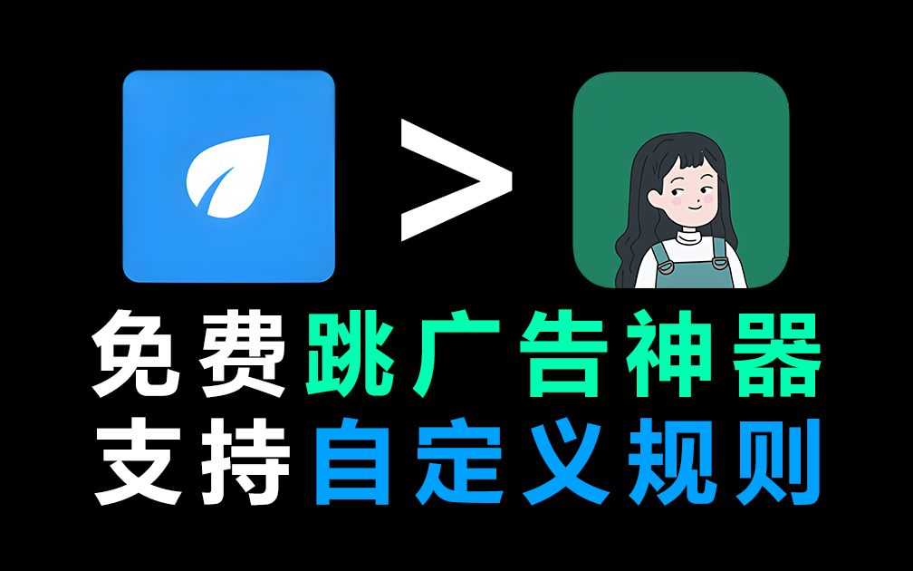 比李跳跳还要强?免费跳开屏+软件内广告,还支持自定义规则的跳广告软件APP!真的太香啦~哔哩哔哩bilibili