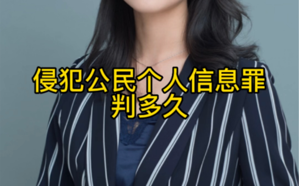 东莞惠州侵犯公民个人信息罪律师会见律师事务所排名专业刑事律师咨询:侵犯公民个人信息判多久?哔哩哔哩bilibili