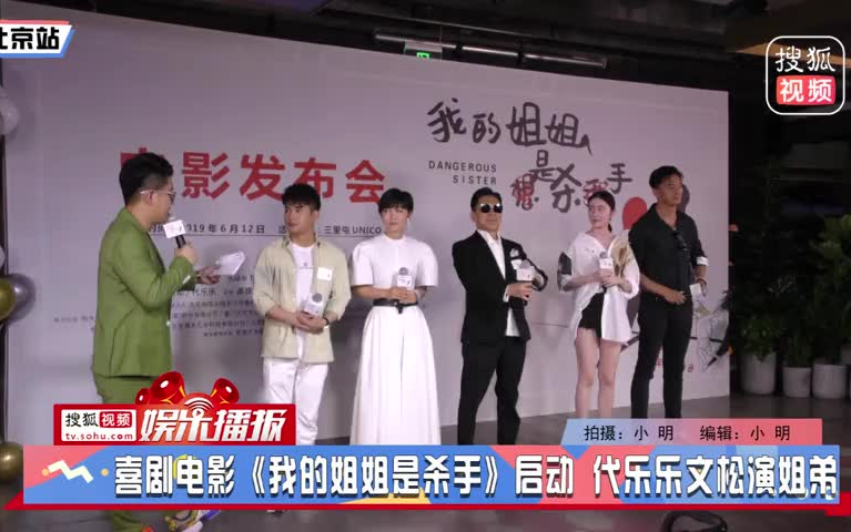 喜剧电影《我的姐姐是杀手》启动 代乐乐文松演姐弟哔哩哔哩bilibili