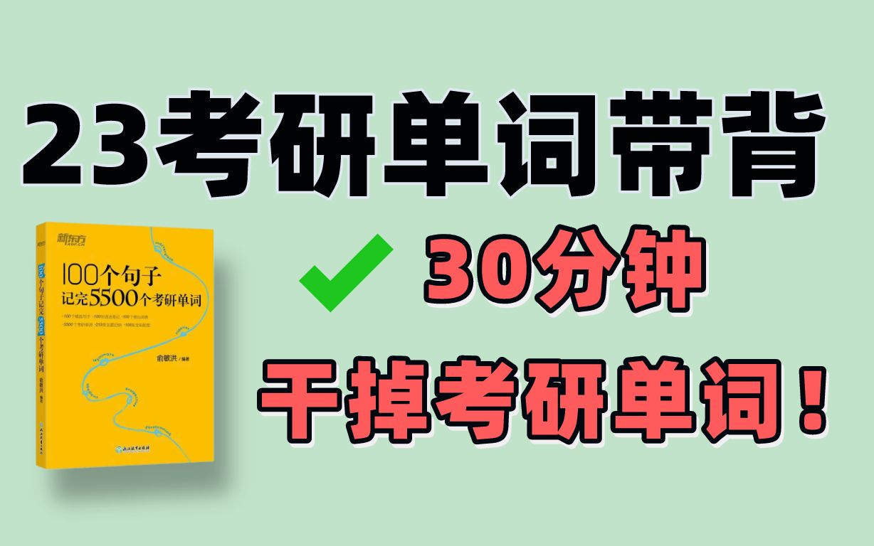 【带背】100个句子搞定考研英语5500个单词 | 30分钟高效速记 |俞敏洪版(23考研必看!)考研高频单词!哔哩哔哩bilibili