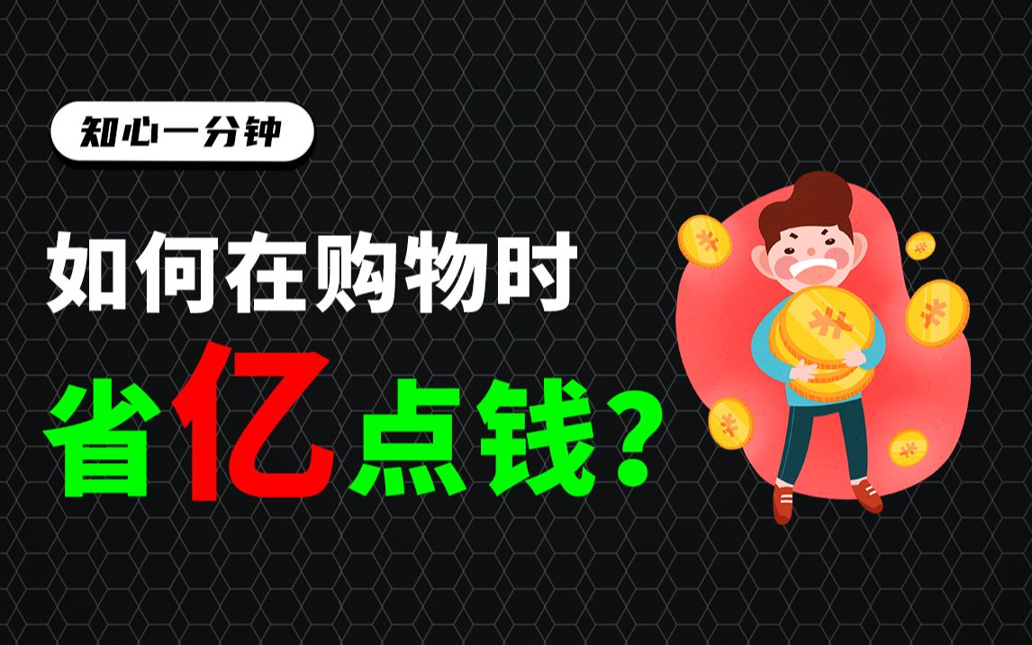 能帮你省“亿”点钱的购物小技巧!【知心一分钟】哔哩哔哩bilibili