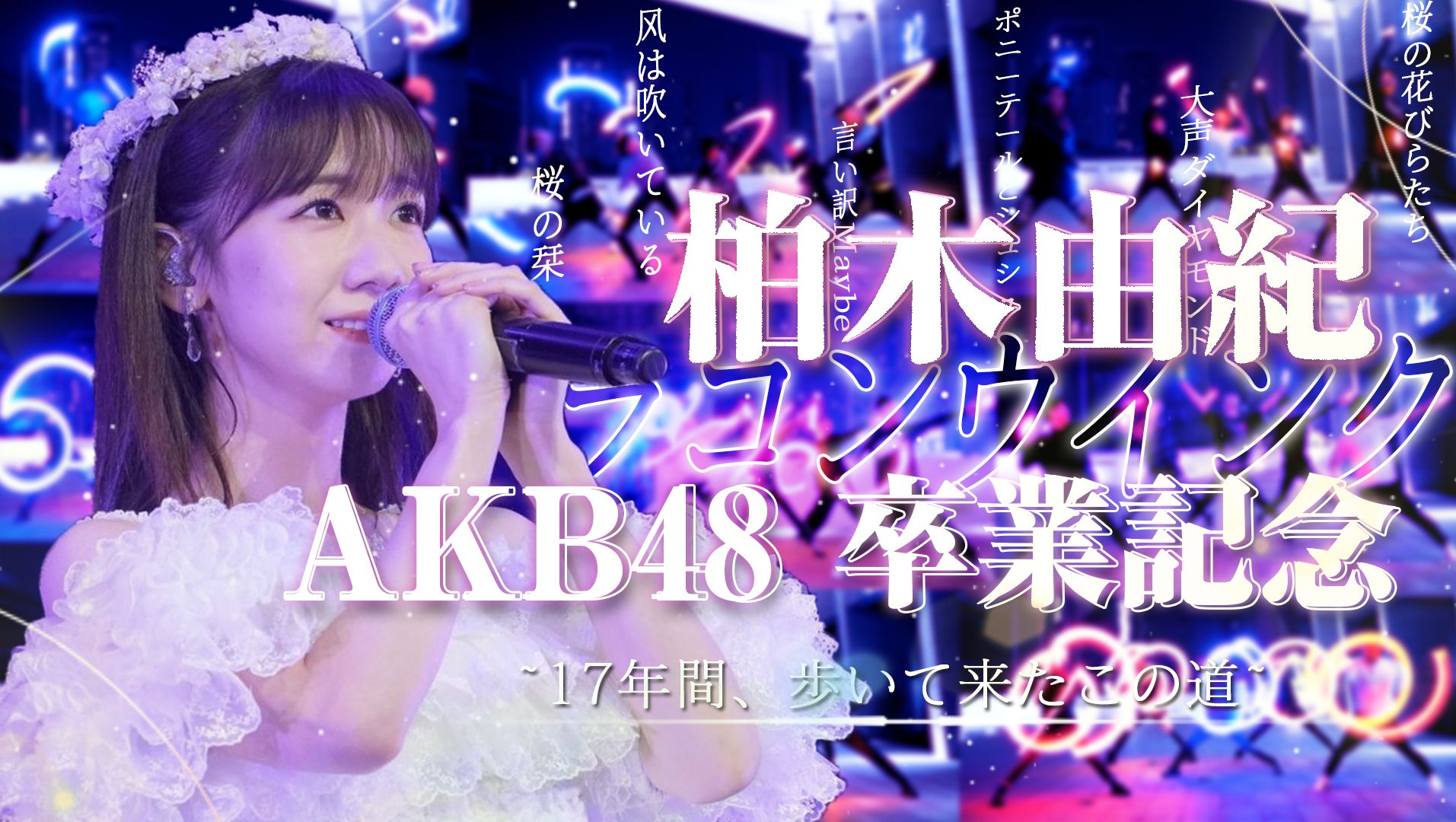 【WOTA艺】柏木由纪毕业纪念 AKB48 雪瞳Wink 17年间感谢します!哔哩哔哩bilibili