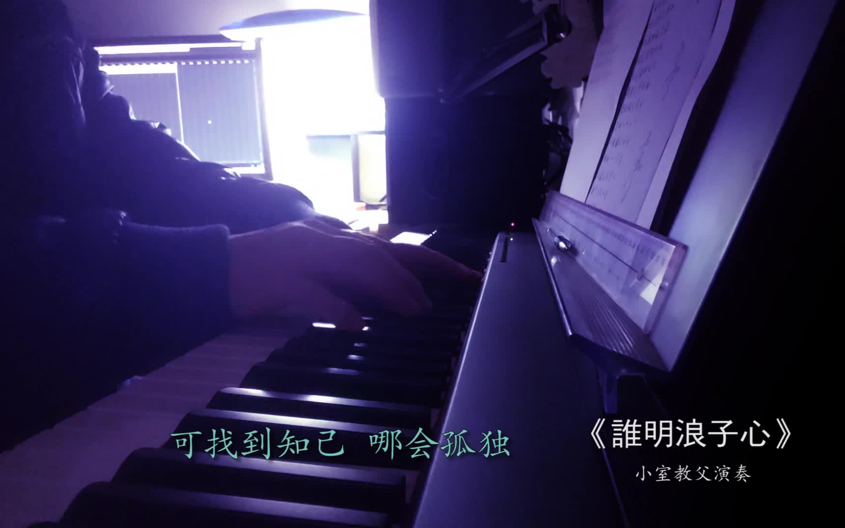 王杰谁明浪子心钢琴弹唱钢琴弹唱谁明浪子心王杰