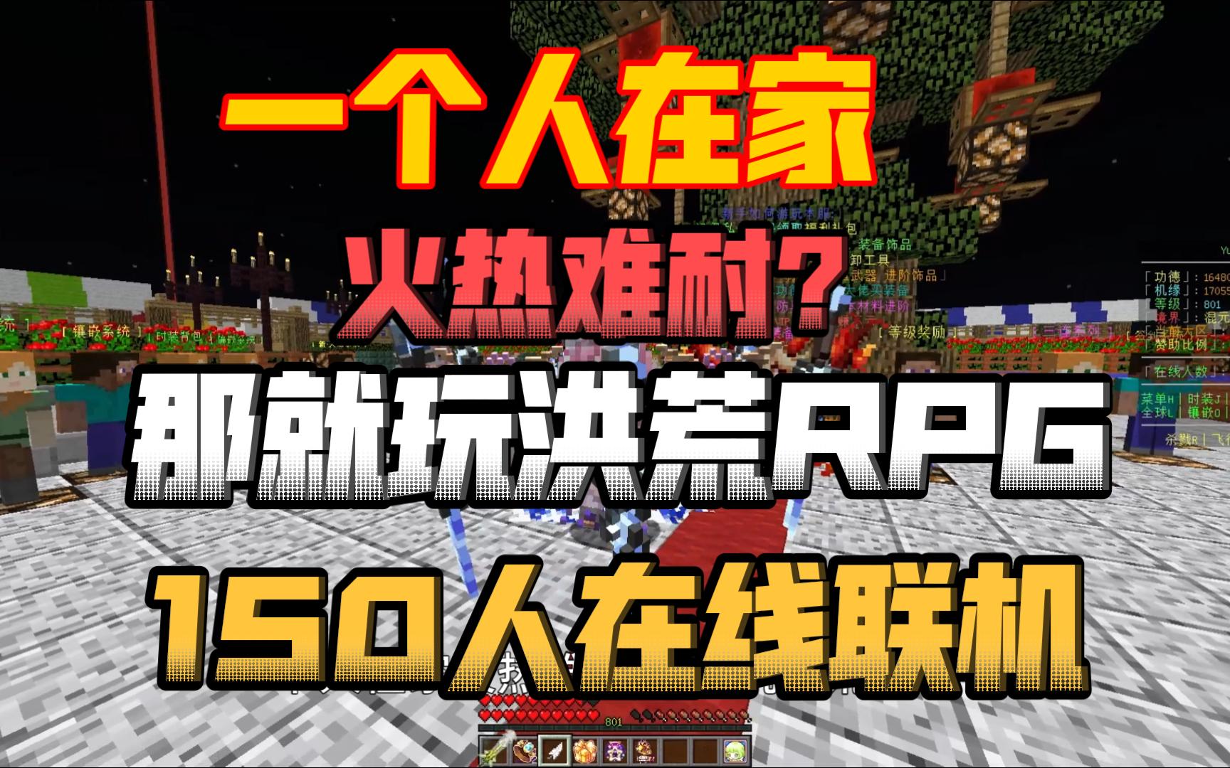 【我的世界RPG】炒鸡良心的原创RPG!日常百人在线!五年开服经验稳定开服!我的世界1.12.2原创RPG服务器单机游戏热门视频