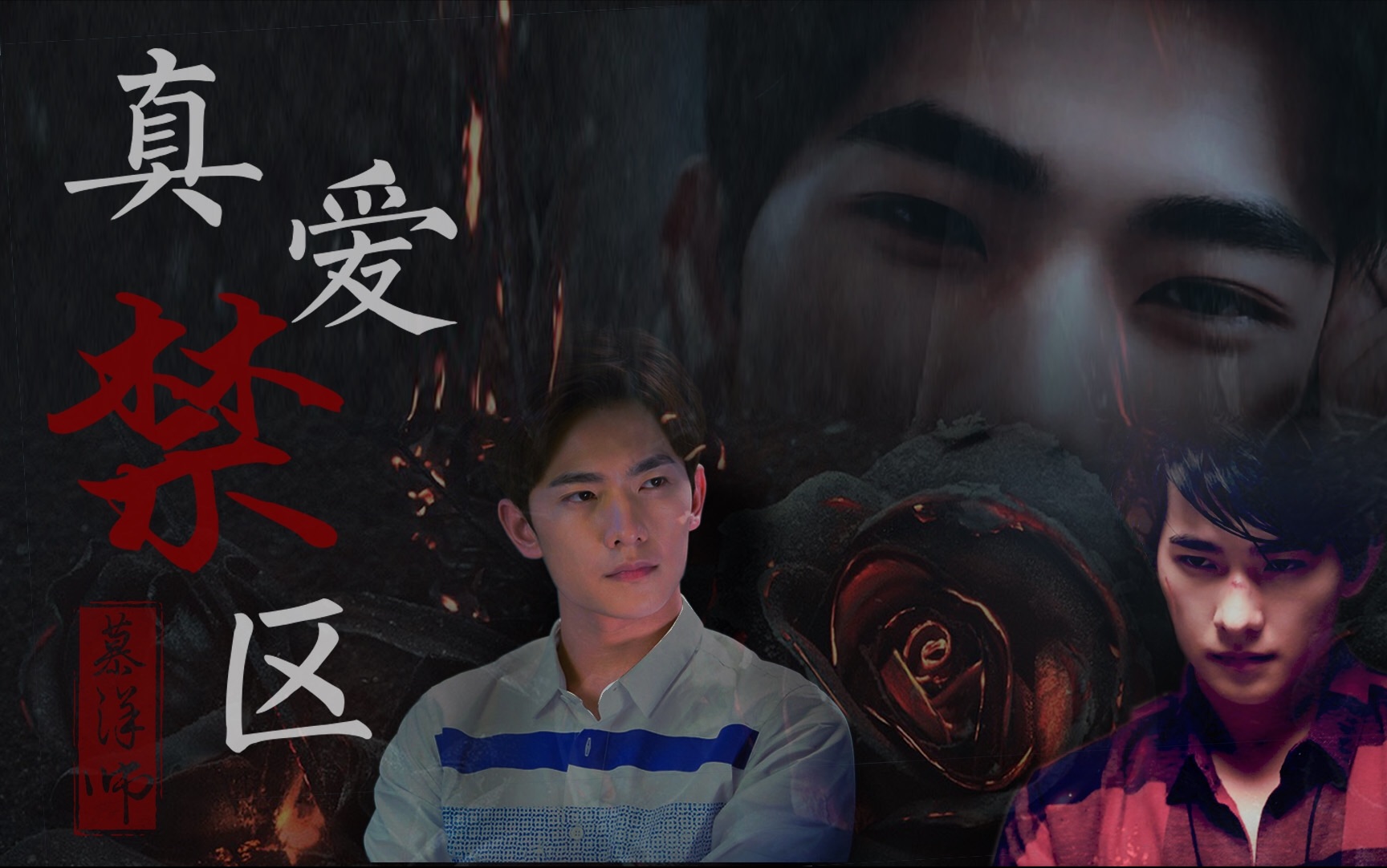 杨洋慕洋师真爱禁区肖奈若白许弋