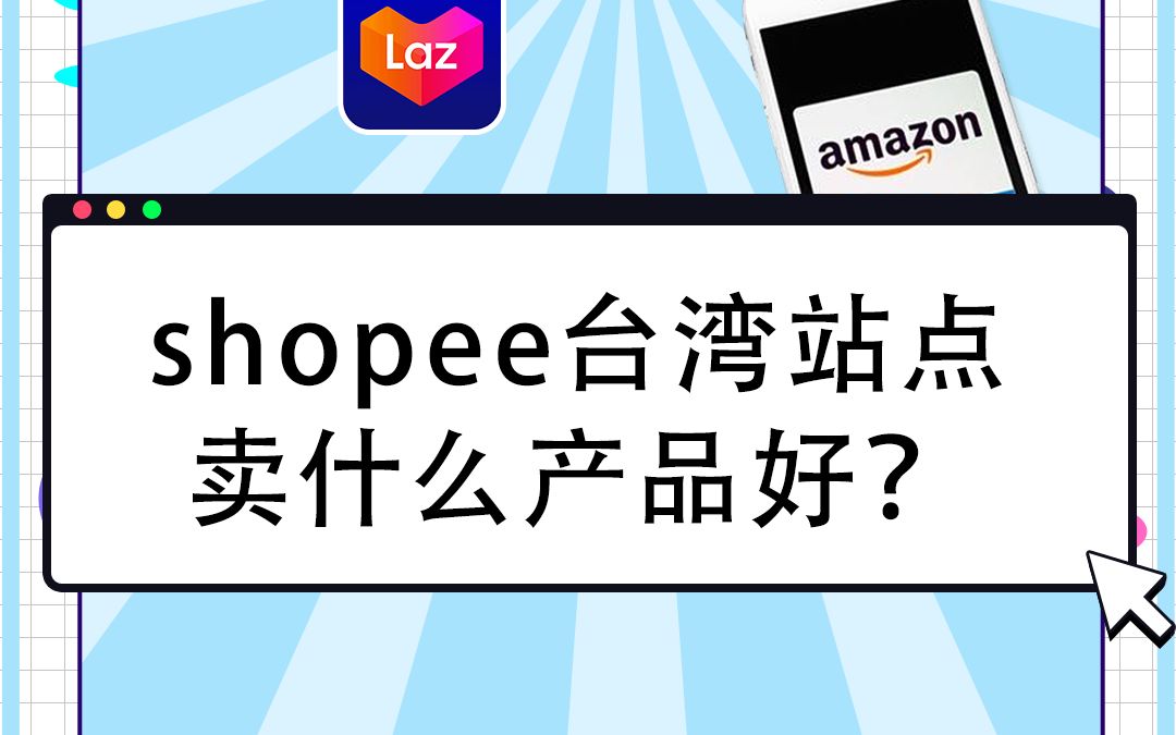 shopee台湾站点卖什么产品好?哔哩哔哩bilibili