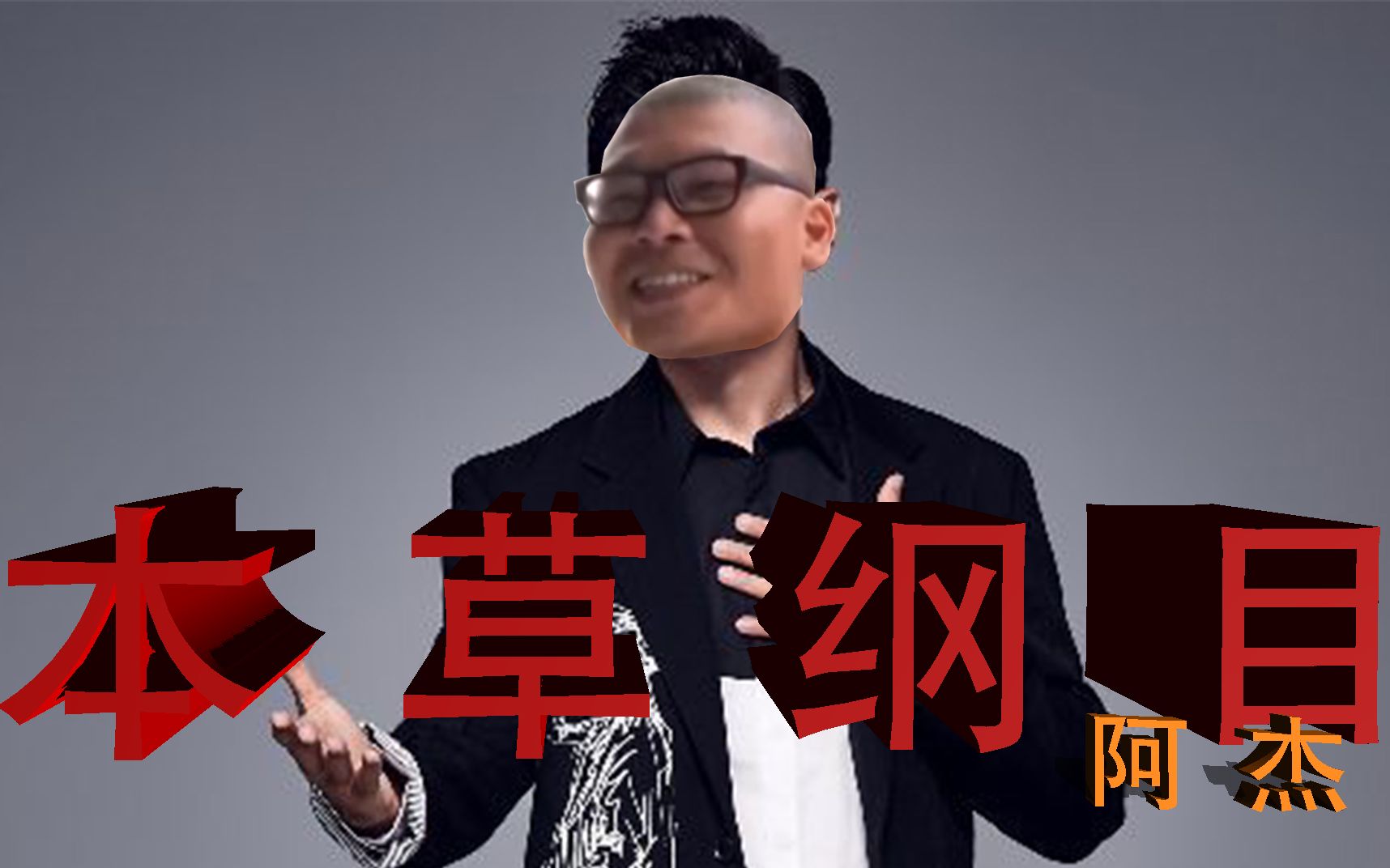 杰哥不要本草纲目中国语