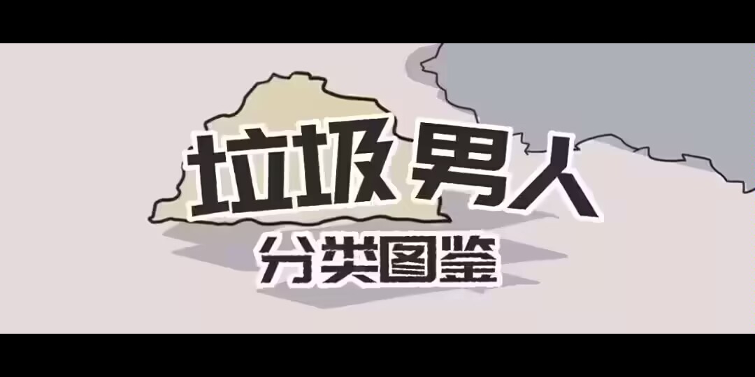 垃圾男人分类图鉴图片