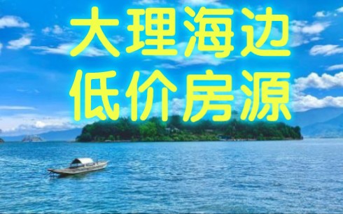 大理低价租房指南 抵制黑中介黑旋风桶哥 满江村夏家村旅居隐居躺平搬砖日常哔哩哔哩bilibili