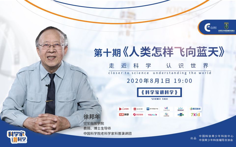 《科学家讲科学》丨徐邦年:人类怎样飞向蓝天