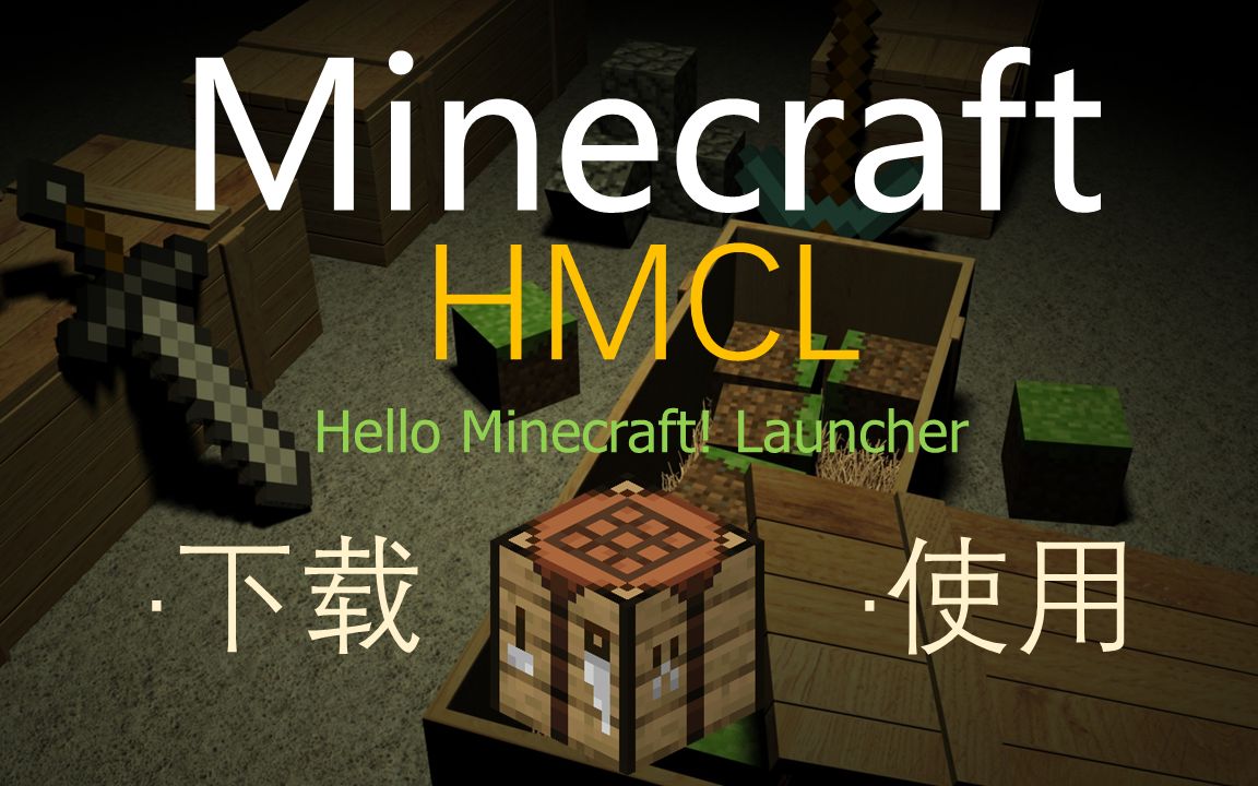 minecraft-hmcl启动器下载及全面教程