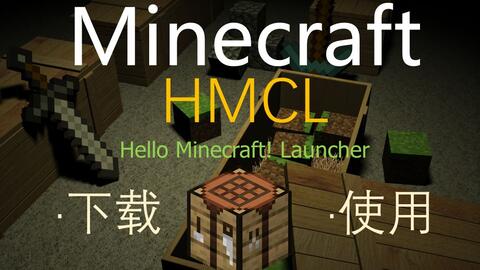 Minecraft Hmcl启动器下载及全面教程 哔哩哔哩 Bilibili