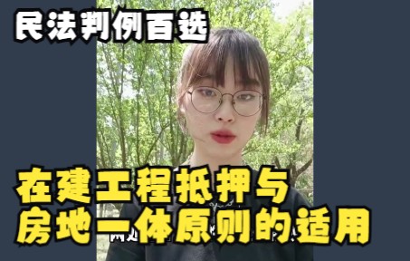 民法判例百选 | 在建工程抵押与房地一体原则的适用哔哩哔哩bilibili