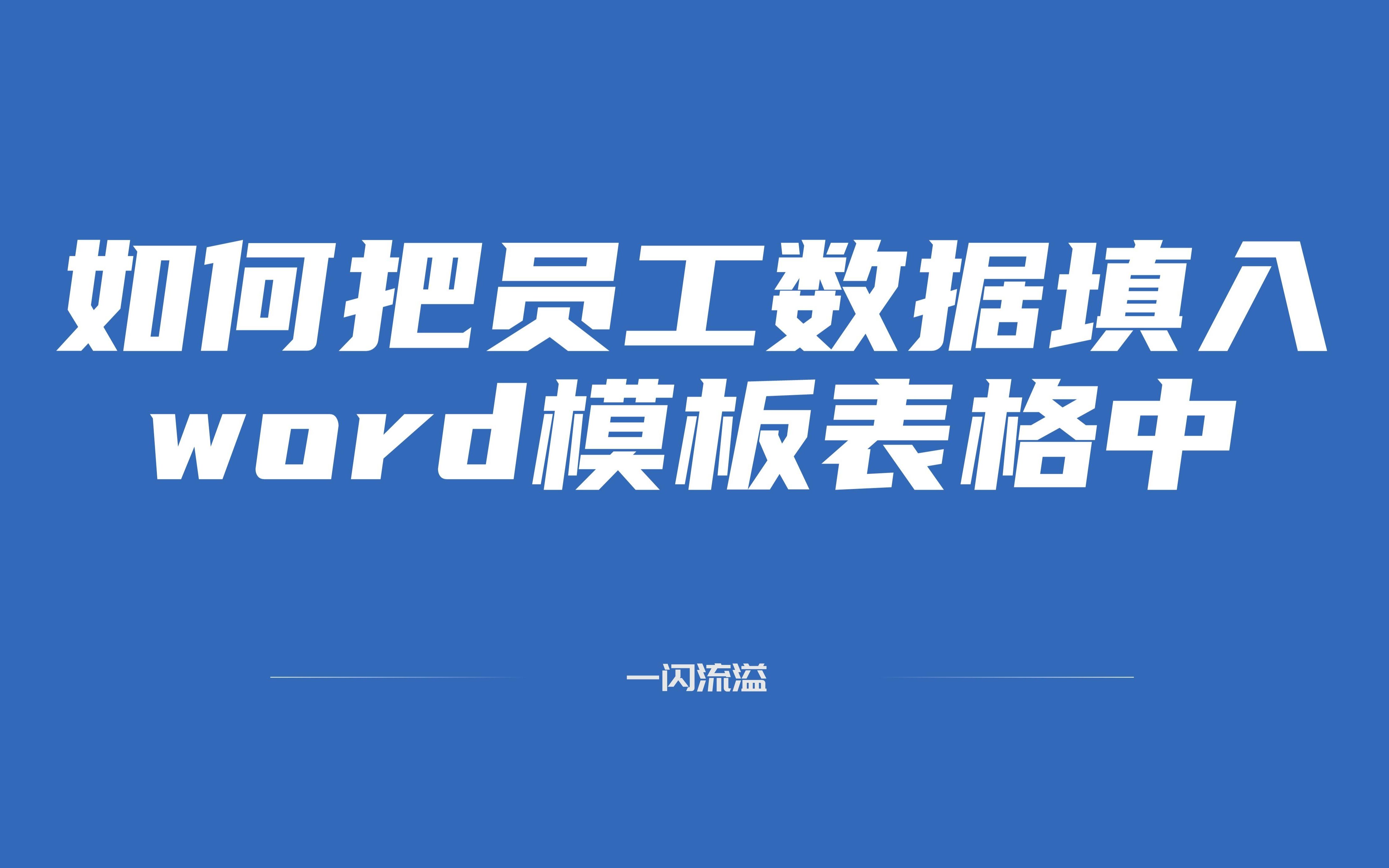 word邮件合并:如何把Excel中的员工数据填入word模板中哔哩哔哩bilibili