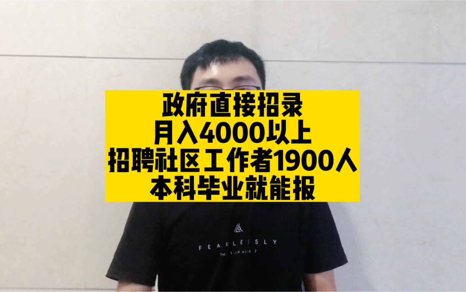 政府直招,月入4000以上,招聘社区工作者1900人,本科就能报哔哩哔哩bilibili