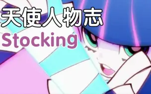 Download Video: 【天使人物志】Stocking篇