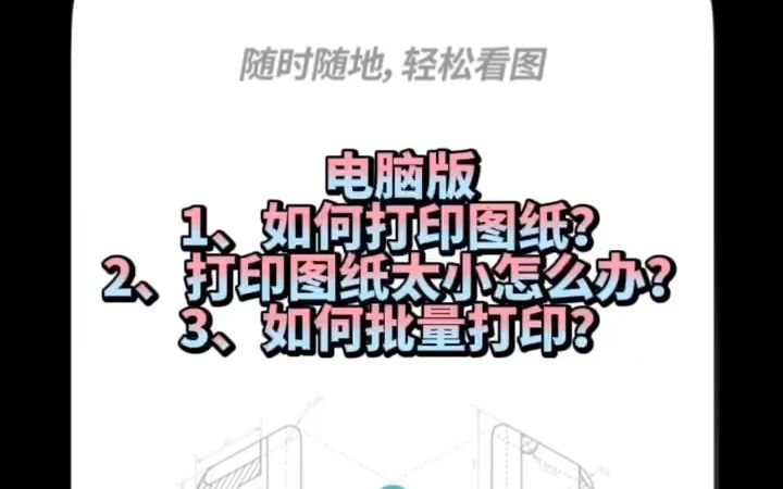 浩辰CAD看图王电脑版:关于【CAD打印】相关设置.哔哩哔哩bilibili