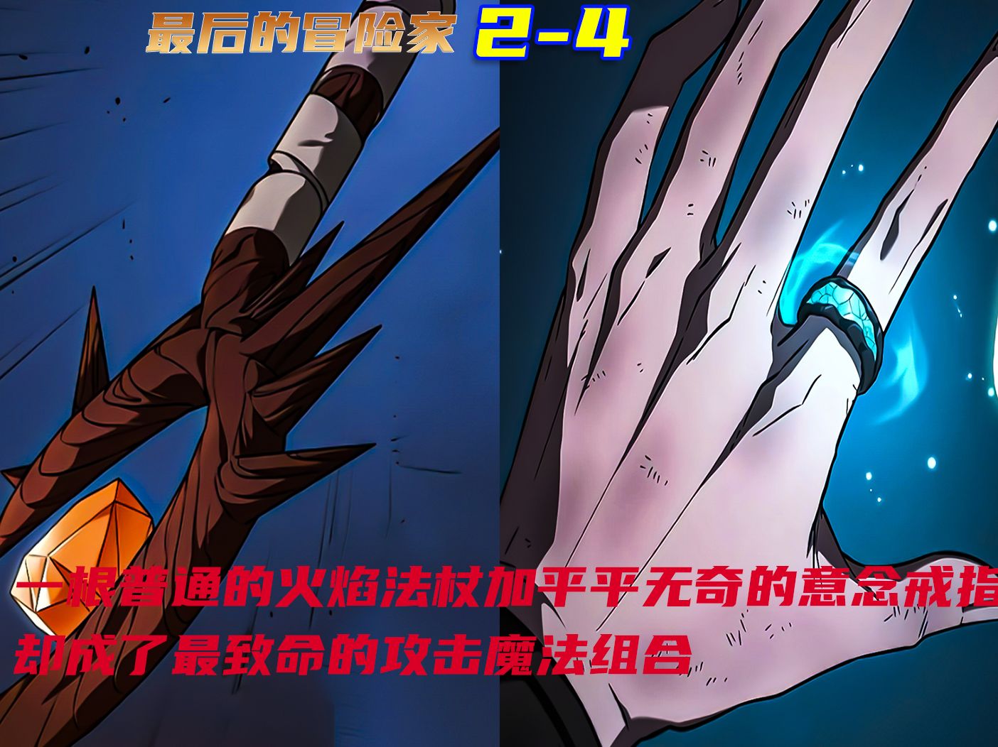 一根普通的火焰法杖加意念戒指 却成了最致命的攻击魔法组合《最后的