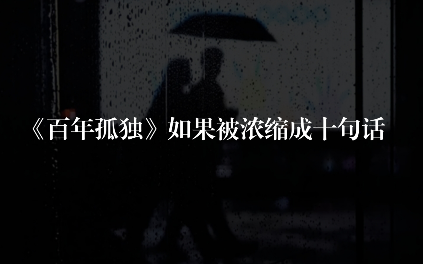"别错过机会,人生比你想象中要短."‖《百年孤独》如果被浓缩成十句话