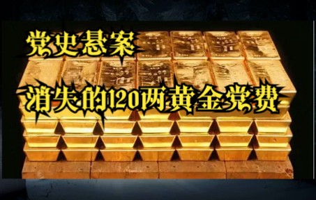 [图]中央特别经费失踪案：120两黄金神秘失踪，交通员人间蒸发，19年后真相大白