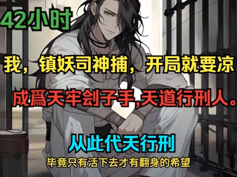 [图]《我，镇妖司神捕，开局就要凉》1-479 大秦八百年,有妖魔乱世,鬼怪横行。因壹次路见不平,暴打左相之子,被下狱处斩。却机缘巧合,成爲天牢刽子手,天道行刑人。从