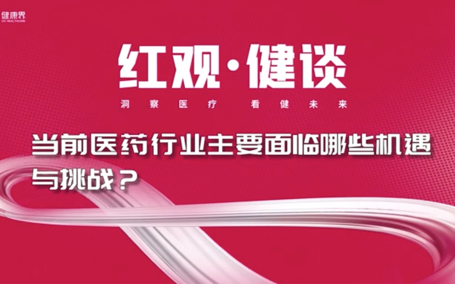 当前医药行业主要面临哪些机遇与挑战?哔哩哔哩bilibili