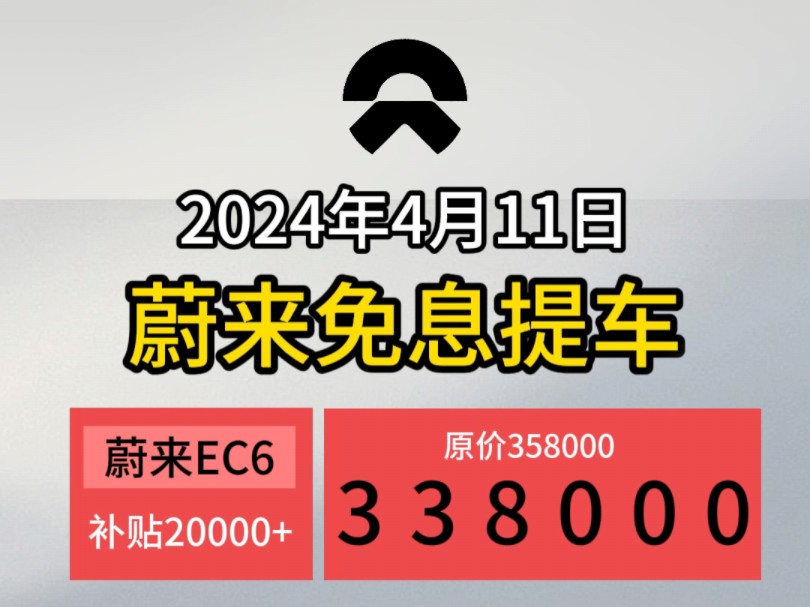 24年4月11日蔚来最新权益,多地蔚来et5,蔚来et9,蔚来ec7,蔚来es6免息提车了哔哩哔哩bilibili