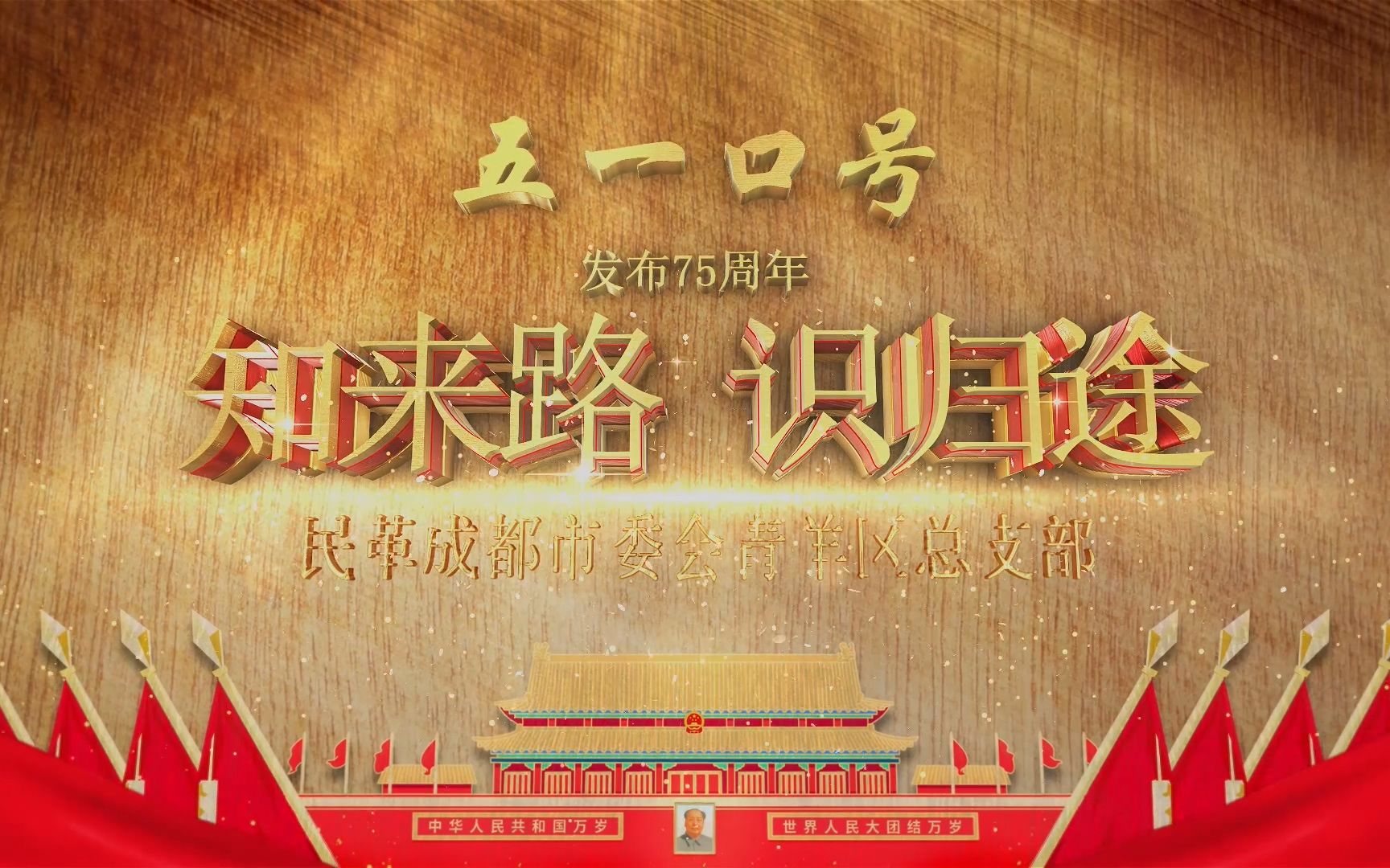 民革青羊总支部纪念五一口号发表75周年哔哩哔哩bilibili