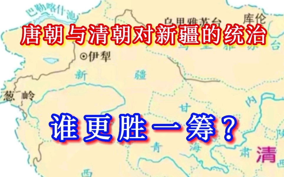 [图]唐朝与清朝对新疆的统治，唐朝能否完胜清朝？这才是新疆的历史