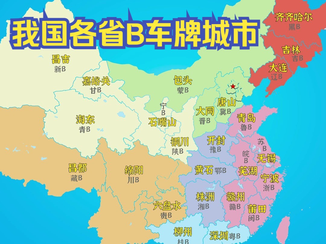 ＂我国各省B车牌城市＂哔哩哔哩bilibili