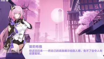 原来最开始爱莉希雅就告诉了我们她的刻印名