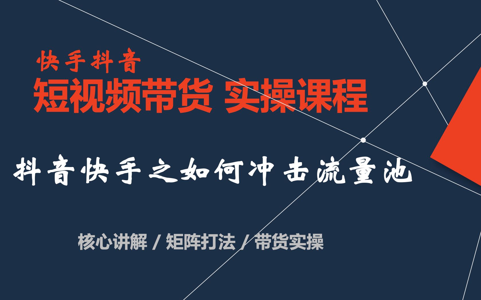 抖音快手短视频带货引流之如何冲击流量池哔哩哔哩bilibili