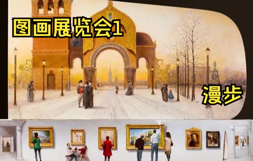 [图]图画展览会1 漫步