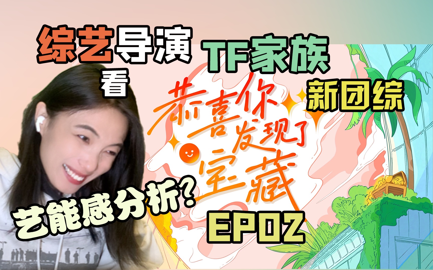 [图]【TF家族】专业路人看团综《恭喜你发现了宝藏》EP02reaction｜分组后暴露太多……？