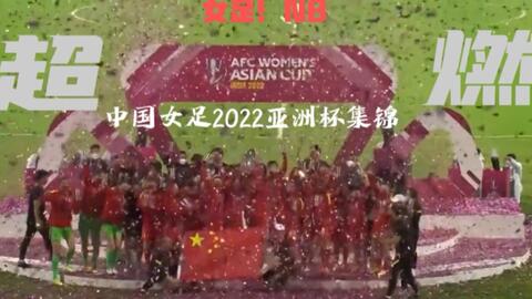 足球 超燃 集锦 中国女足 混剪 卡点 4k 2分45秒带你回顾女足亚洲杯中国女足22超燃集锦 哔哩哔哩 Bilibili