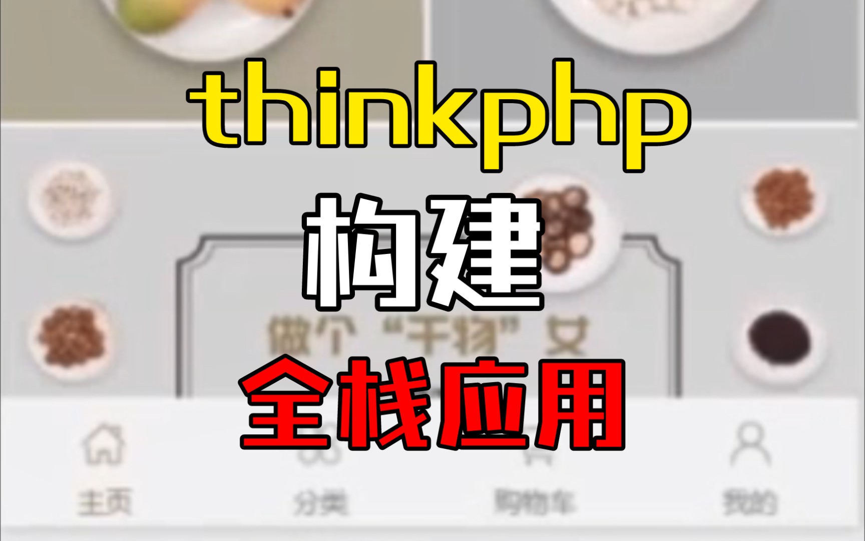 【thinkphp教程】构建全栈小程序和应用哔哩哔哩bilibili