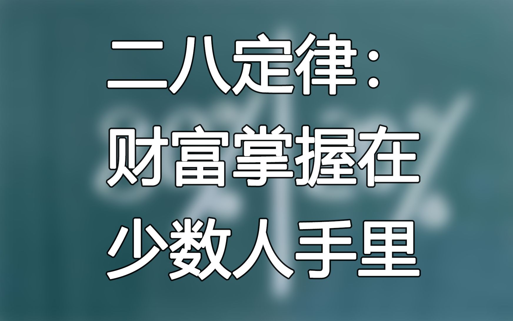 二八定律:财富掌握在少数人手里哔哩哔哩bilibili