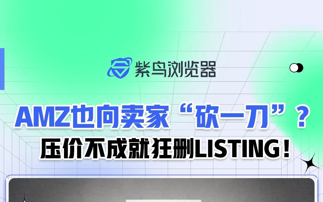 AMZ也向卖家“砍一刀”?亚马逊压价不成就狂删Listing!哔哩哔哩bilibili