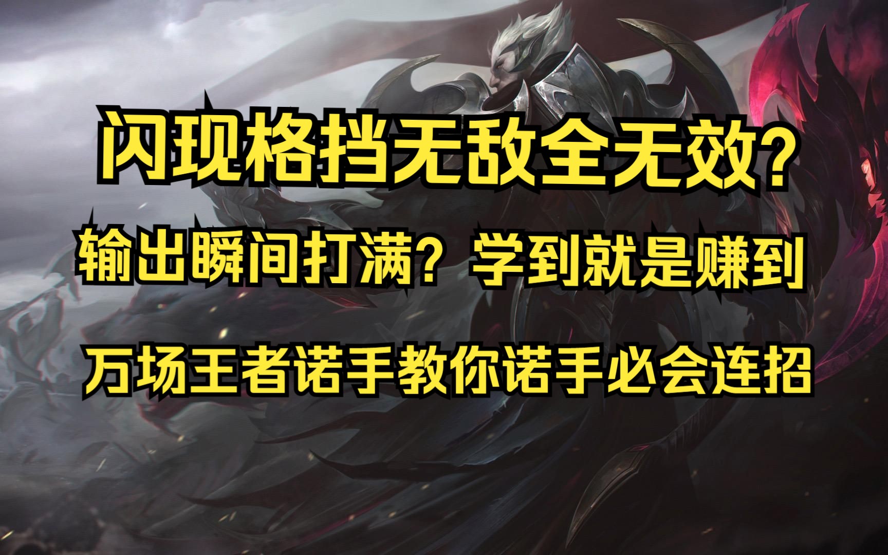 王者诺手教你全网最细の诺手必中进阶连招电子竞技热门视频