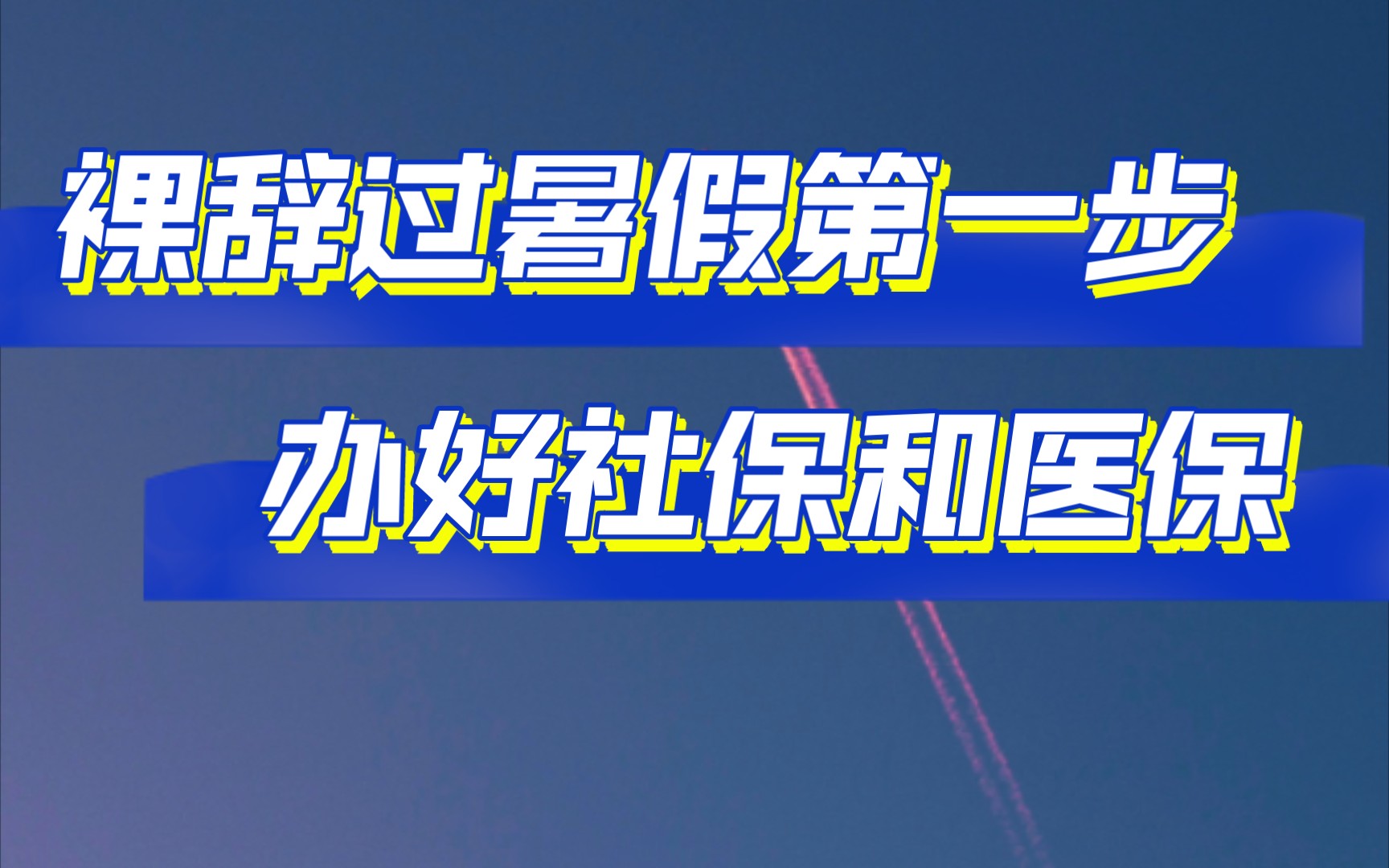 怎么以灵活就业人员身份交社保医保?哔哩哔哩bilibili