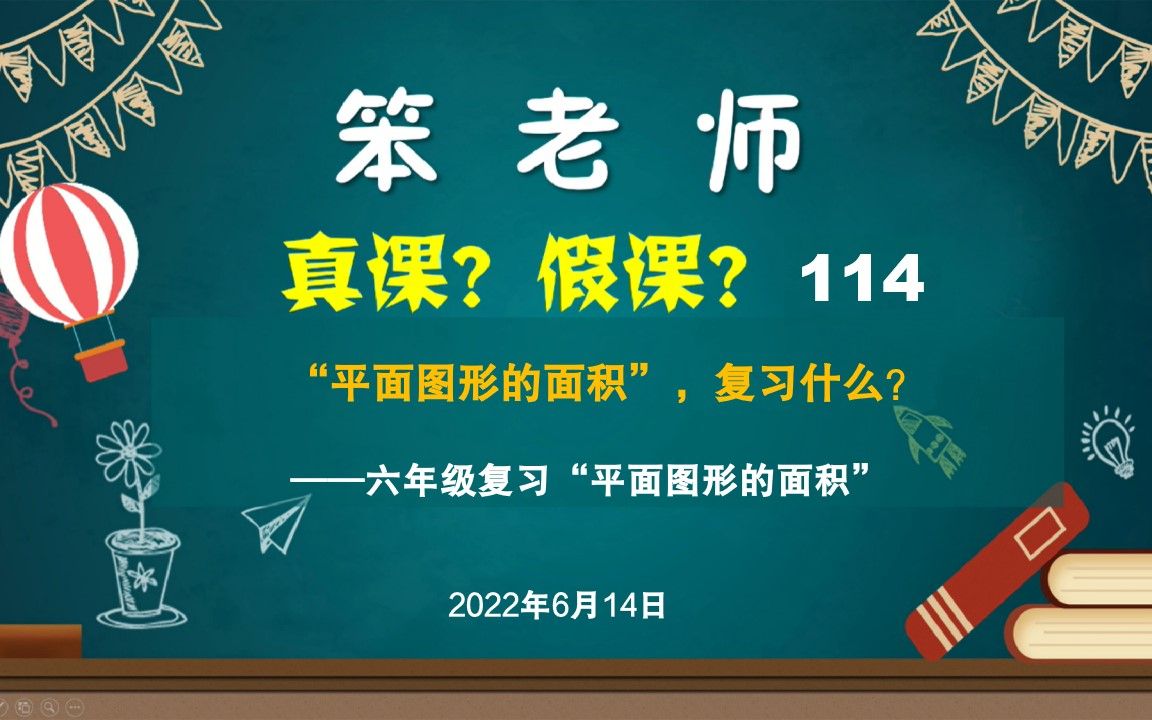 [图]贲友林老师：六年级复习“平面图形的面积”，复习什么？