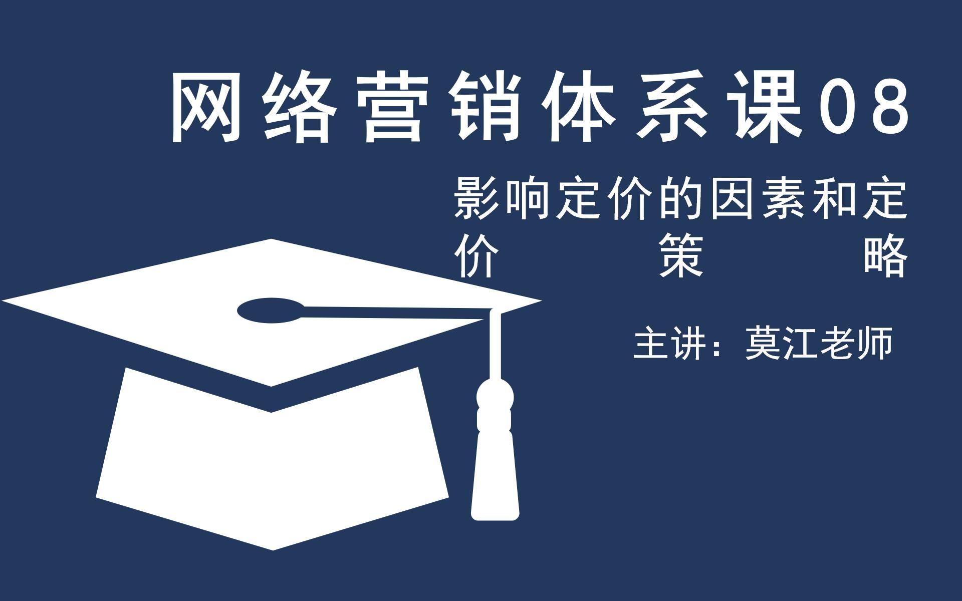 网络营销体系课08影响定价的因素和定价策略哔哩哔哩bilibili