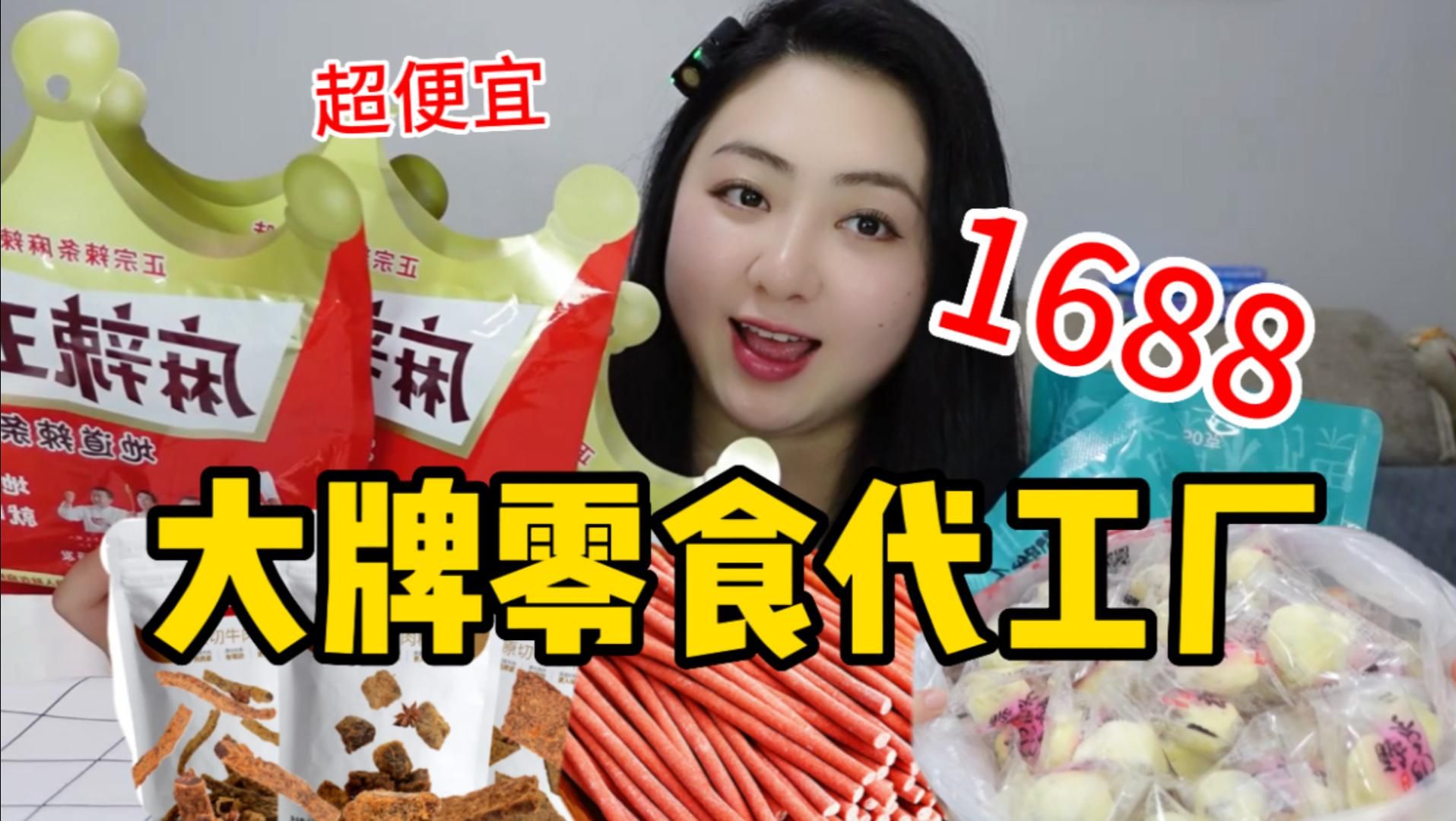 1688大牌零食代工厂!超便宜,性价比天花板哔哩哔哩bilibili