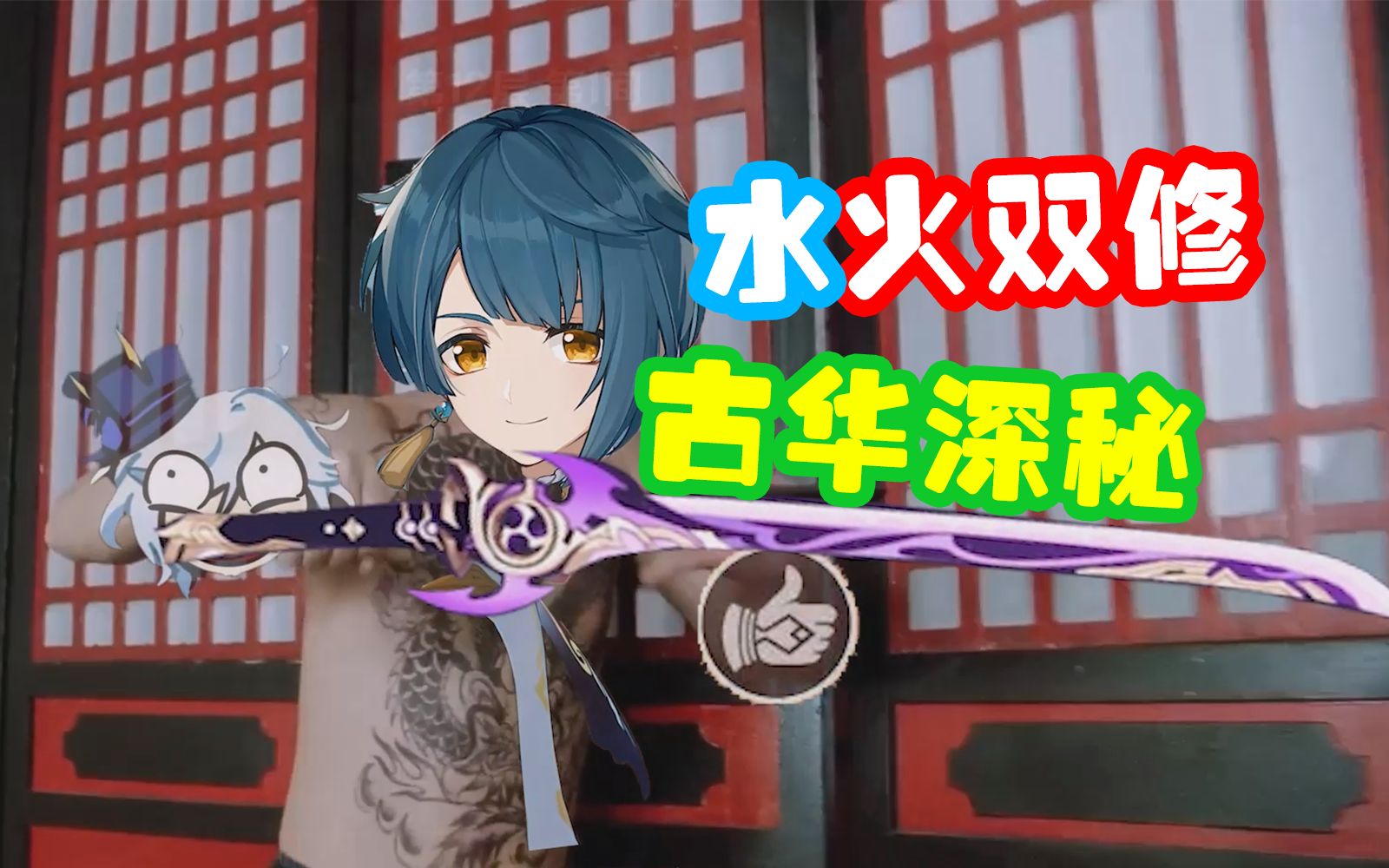 当水神集齐火神,小水神,仙人之力时,会发生什么