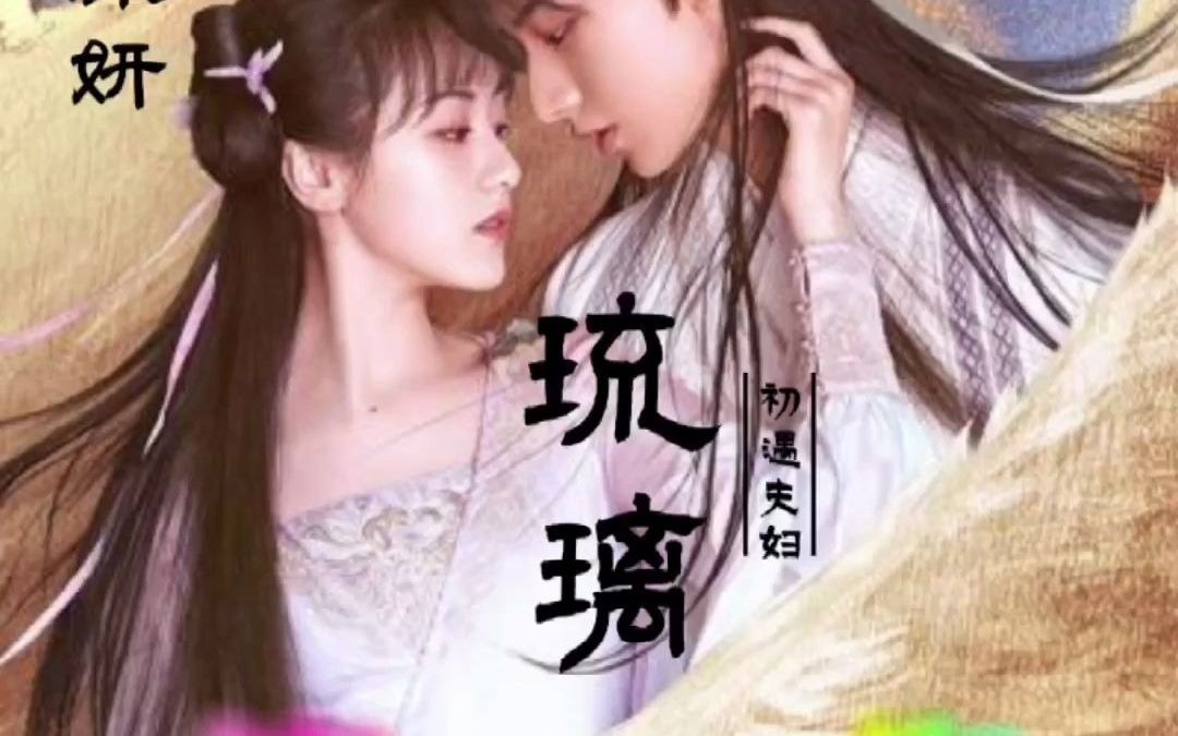 【琉璃美人煞】翻拍|第2集 小师妹从小就六识残缺哔哩哔哩bilibili