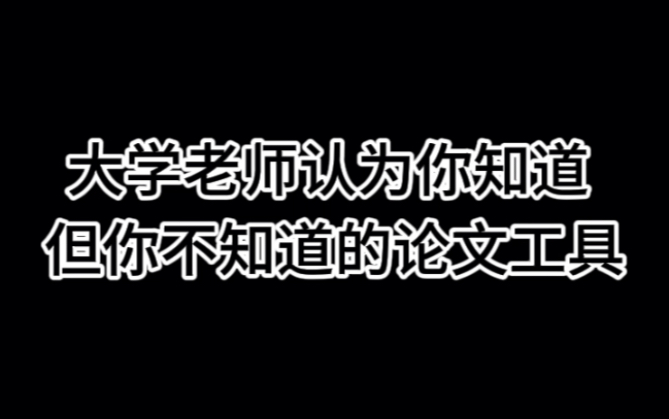 大学老师认为你知道 但你不知道的论文工具哔哩哔哩bilibili