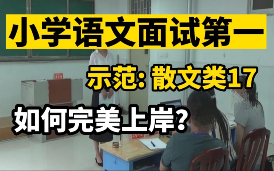 评委解读:小学语文教师招聘面试试讲:散文类17哔哩哔哩bilibili