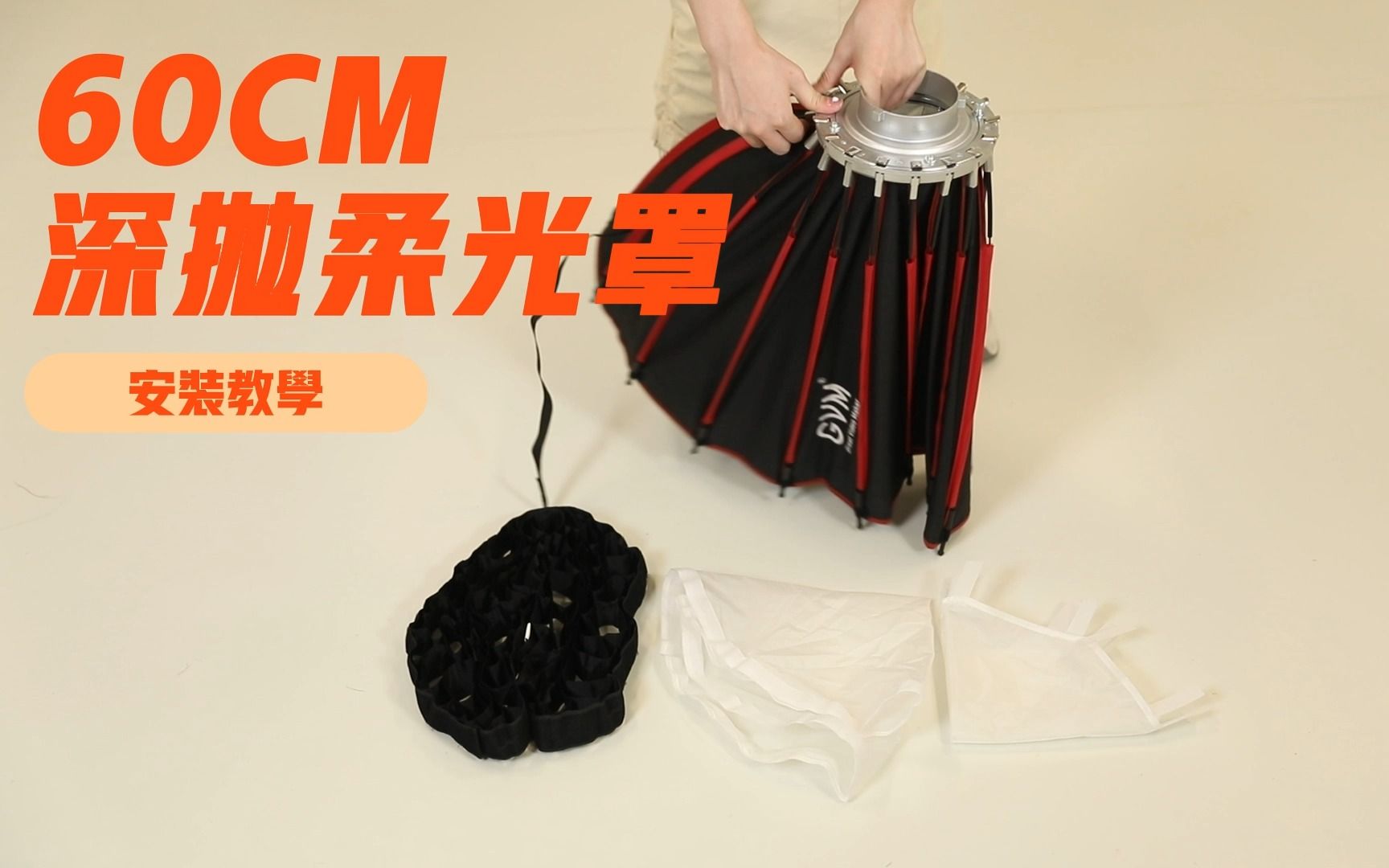 一看就会系列:60cm深抛柔光罩安装教学